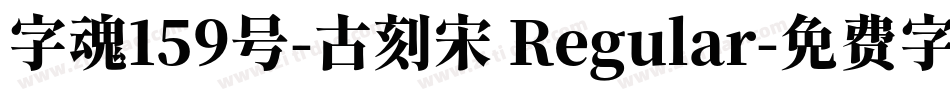 字魂159号-古刻宋 Regular字体转换